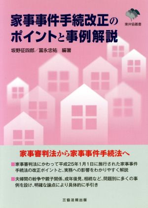 家事事件手続改正のポイントと事例解説 東弁協叢書