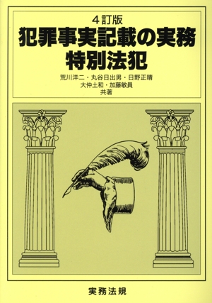 犯罪事実記載の実務 特別法犯 4訂版