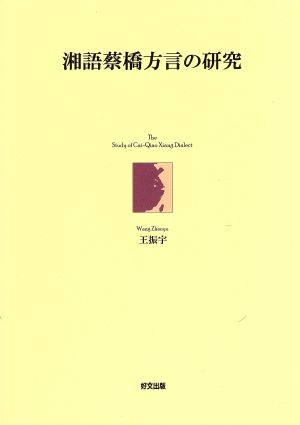 湘語蔡橋方言の研究