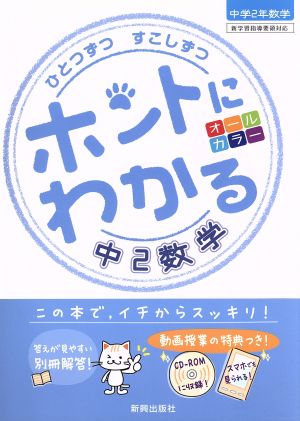 ひとつずつすこしずつ ホントにわかる中2数学