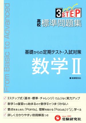 高校標準問題集 数学Ⅱ 基礎からの定期テスト・入試対策