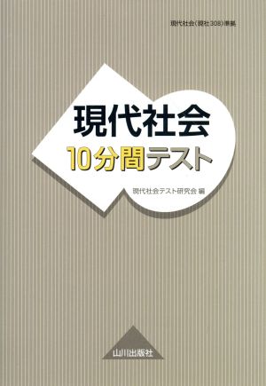 現代社会10分間テスト