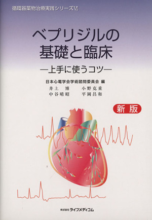 ベプリジルの基礎と臨床 新版 上手に使うコツ 循環器薬物治療実践シリーズⅥ