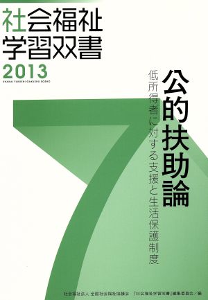 公的扶助論 改訂第4版 低所得者に対する支援と生活保護制度 社会福祉学習双書20137