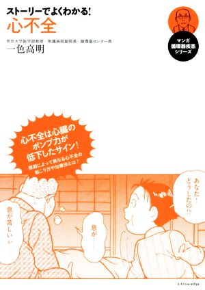 ストーリーでよくわかる！心不全 マンガ循環器疾患シリーズ