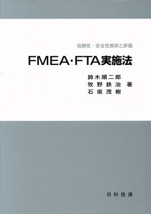 FMEA・FTA実施法信頼性・安全性解析と評価