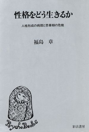 性格をどう生きるか 人格形成の病理と思春期の危機