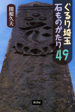 ぐるり埼玉 石ものがたり49