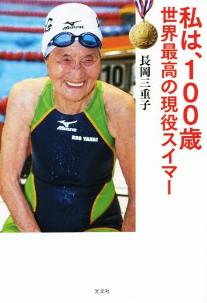 私は、100歳 世界最高の現役スイマー