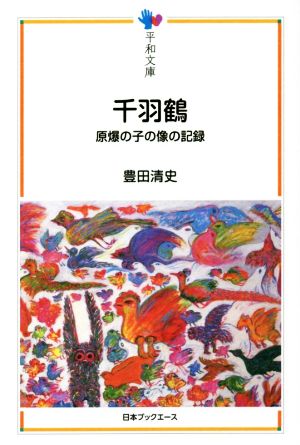 千羽鶴 原爆の子の像の記録 平和文庫