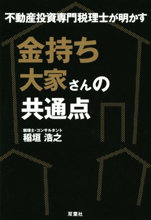 不動産投資専門税理士が明かす 金持ち大家さんの共通点