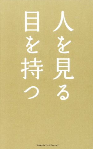 人を見る目を持つ