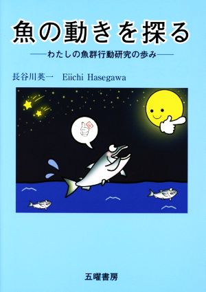 魚の動きを探るわたしの魚群行動研究の歩み