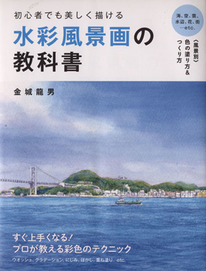 初心者でも美しく描ける水彩風景画の教科書 ＜風景別＞色の塗り方&つくり方