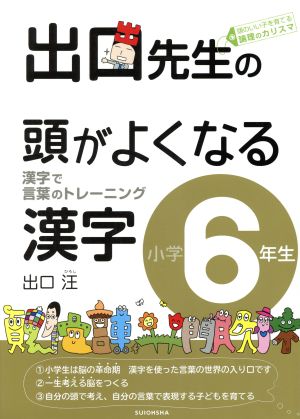 出口先生の頭がよくなる漢字 小学6年生 漢字で言葉のトレーニング