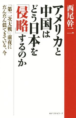 アメリカと中国はどう日本を「侵略」するのか 「第二次大戦」前夜にだんだん似てきている、今