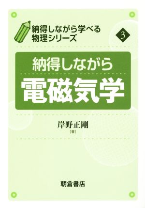 納得しながら電磁気学 納得しながら学べる物理シリーズ3