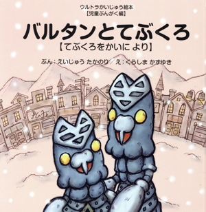 バルタンとてぶくろ てぶくろをかいにより ウルトラかいじゅう絵本児童ぶんがく編