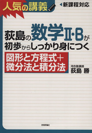 荻島の数学Ⅱ・Bが初歩からしっかり身につく 図形と方程式+微分方と積分法