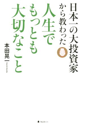 日本一の大投資家から教わった 人生でもっとも大切なこと