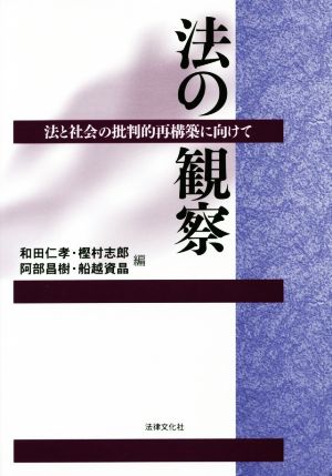 法の観察 法と社会の批判的再構築に向けて