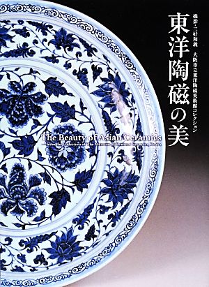 東洋陶磁の美 大阪市立東洋陶磁美術館コレクション