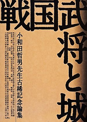 戦国武将と城小和田哲男先生古稀記念論集
