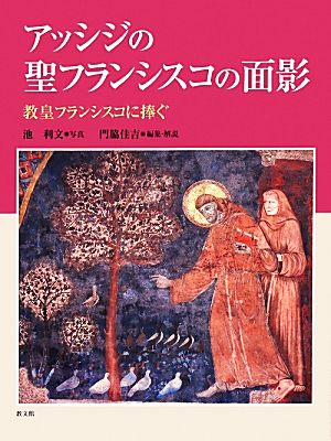 アッシジの聖フランシスコの面影 教皇フランシスコに捧ぐ