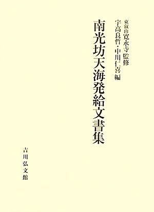 南光坊天海発給文書集