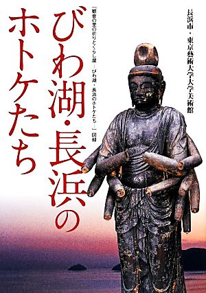 びわ湖・長浜のホトケたち「観音の里の祈りとくらし展-びわ湖・長浜のホトケたち-」図録