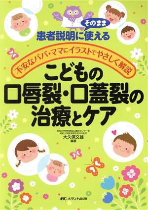 こどもの口唇裂・口蓋裂の治療とケア 患者説明にそのまま使える 不安なパパ・ママにイラストでやさしく解説