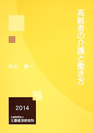 高齢者の介護と働き方(2014)