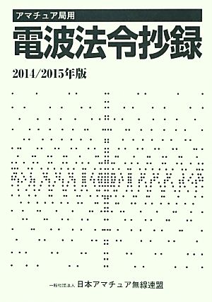 アマチュア局用 電波法令抄録(2014/2015年版)