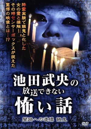 池田武央の放送できない怖い話 闇路への道標 餓鬼