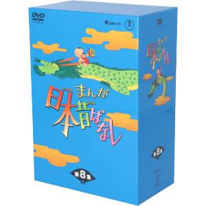 まんが日本昔ばなし DVD-BOX 第8集