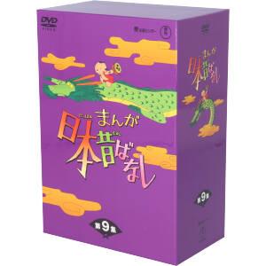 まんが日本昔ばなし DVD-BOX 第9集 中古DVD・ブルーレイ | ブックオフ