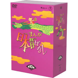 まんが日本昔ばなし　DVD-BOX　第10集 DVD