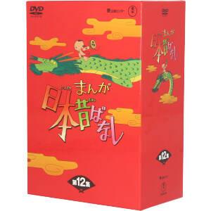 まんが日本昔ばなし DVD-BOX 第12集 中古DVD・ブルーレイ | ブックオフ公式オンラインストア