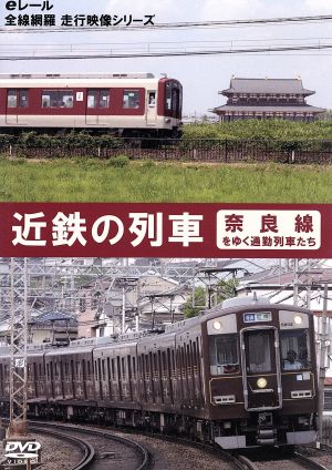 近鉄の列車 奈良線をゆく通勤列車たち