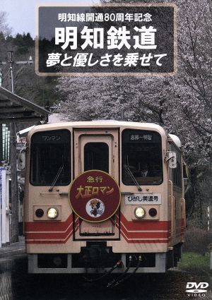 明知鉄道 夢と優しさを乗せて