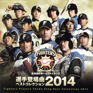 北海道日本ハムファイターズ 選手登場曲ベストコレクション 2014