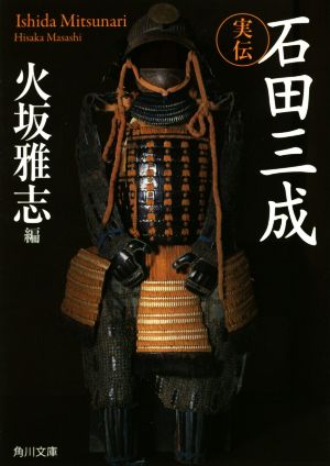 実伝 石田三成角川文庫18667