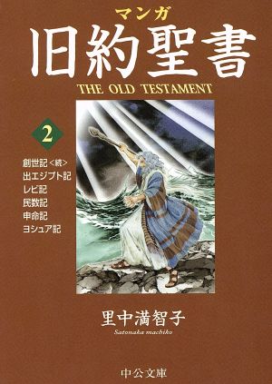 マンガ旧約聖書(文庫版)(2) 出エジプト記他 中公文庫C版