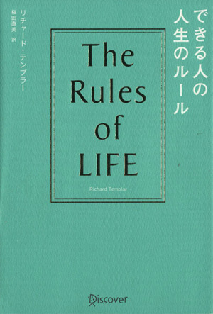 できる人の人生のルール