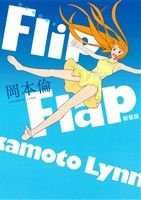 岡本倫短編集 Flip Flap(新装版)ヤングジャンプC