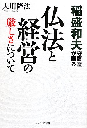 稲盛和夫守護霊が語る 仏法と経営の厳しさについて