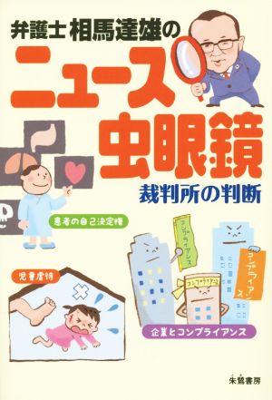 弁護士相馬達雄のニュース虫眼鏡 裁判所の判断