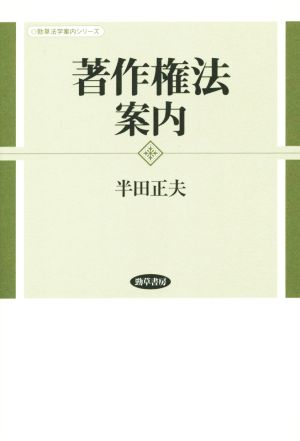 著作権法案内 勁草法学案内シリーズ