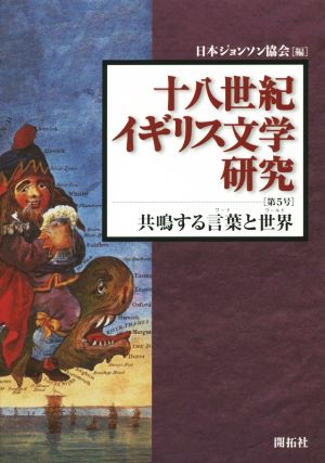 十八世紀イギリス文学研究(第5号)共鳴する言葉と世界