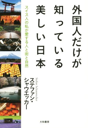 外国人だけが知っている美しい日本